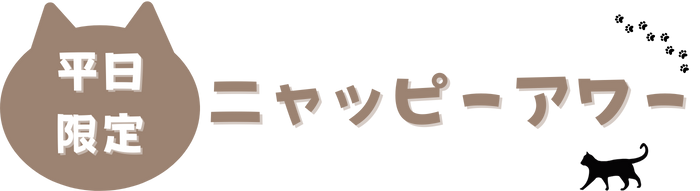 二ャッピーアワー